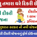 Gujarat Vahli Dikri Yojana 2022, Application Form